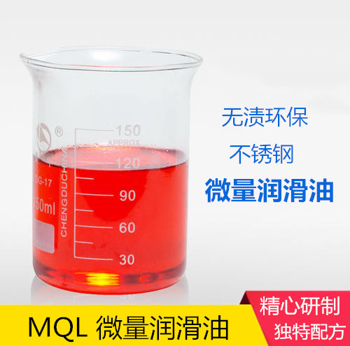 芜湖MQL微量润滑油（不锈钢专用）
