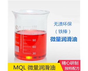 MQL微量润滑油   尽在芜湖润滑油销售公司